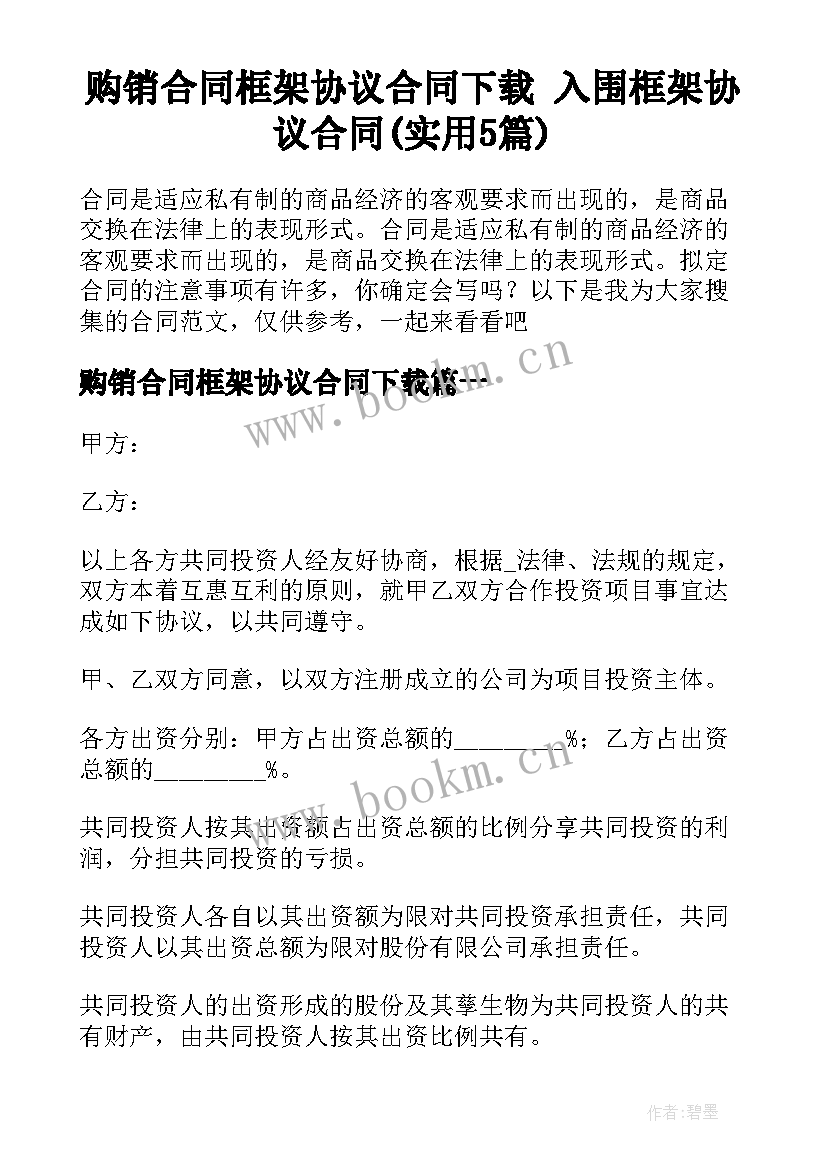 购销合同框架协议合同下载 入围框架协议合同(实用5篇)