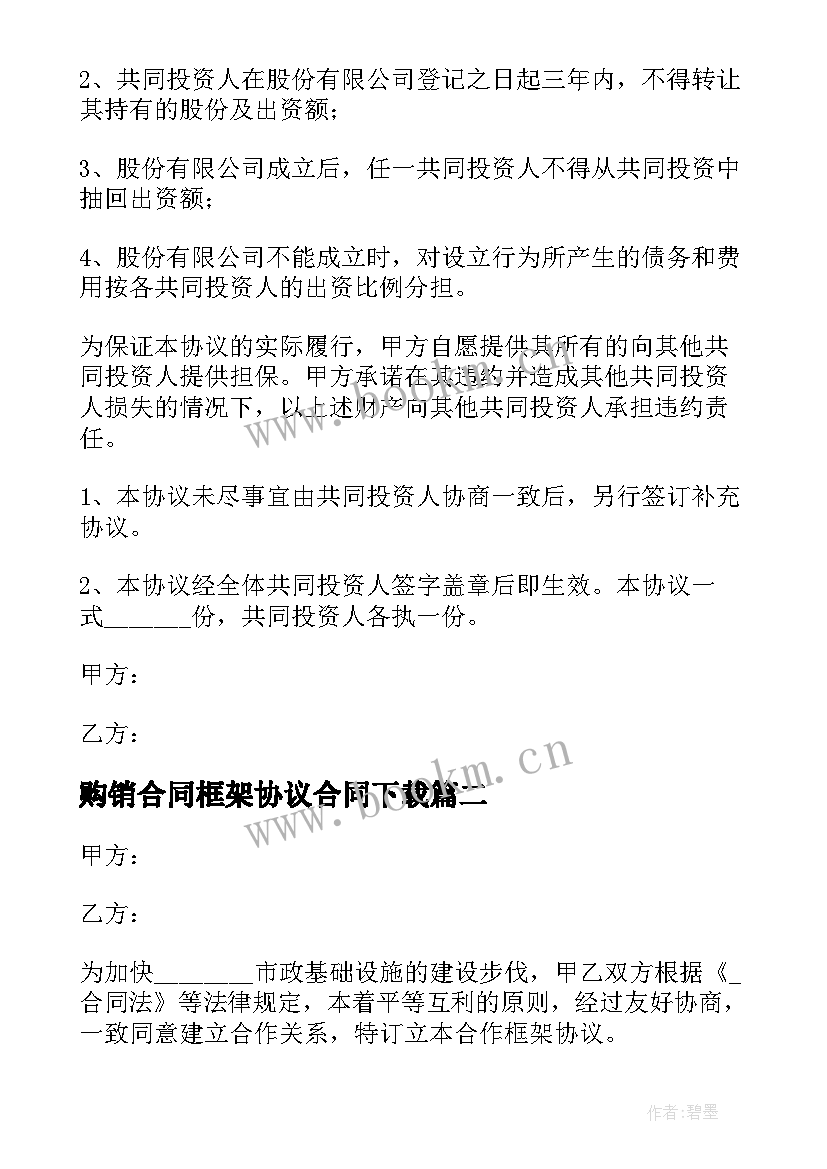 购销合同框架协议合同下载 入围框架协议合同(实用5篇)