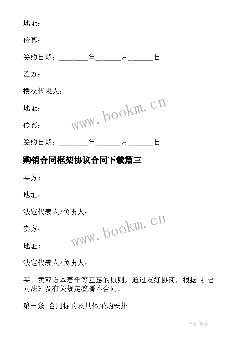 购销合同框架协议合同下载 入围框架协议合同(实用5篇)