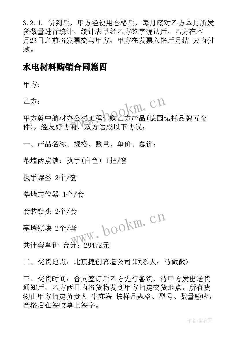 2023年水电材料购销合同(大全7篇)