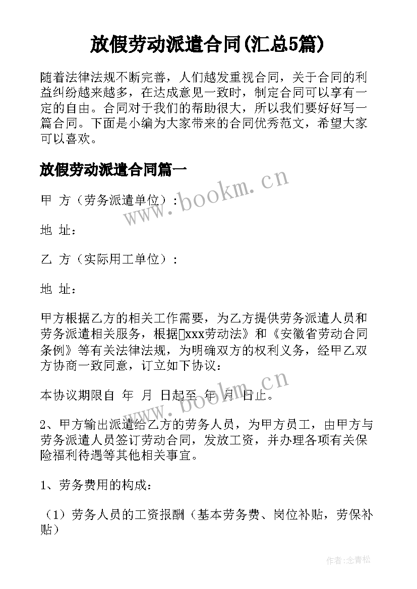 放假劳动派遣合同(汇总5篇)