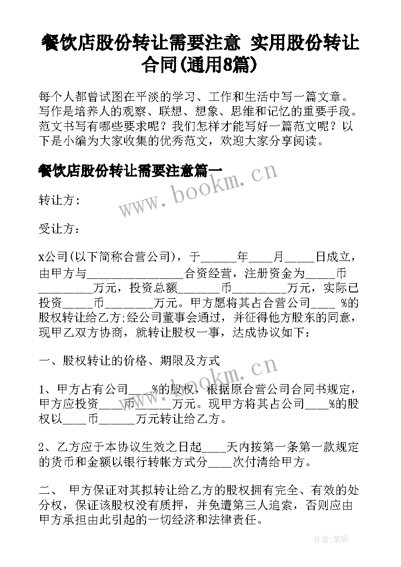 餐饮店股份转让需要注意 实用股份转让合同(通用8篇)