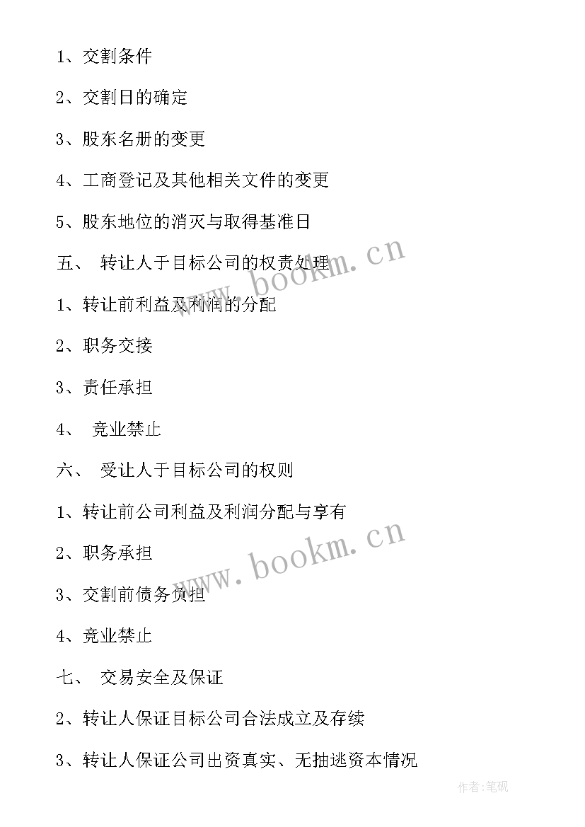 餐饮店股份转让需要注意 实用股份转让合同(通用8篇)