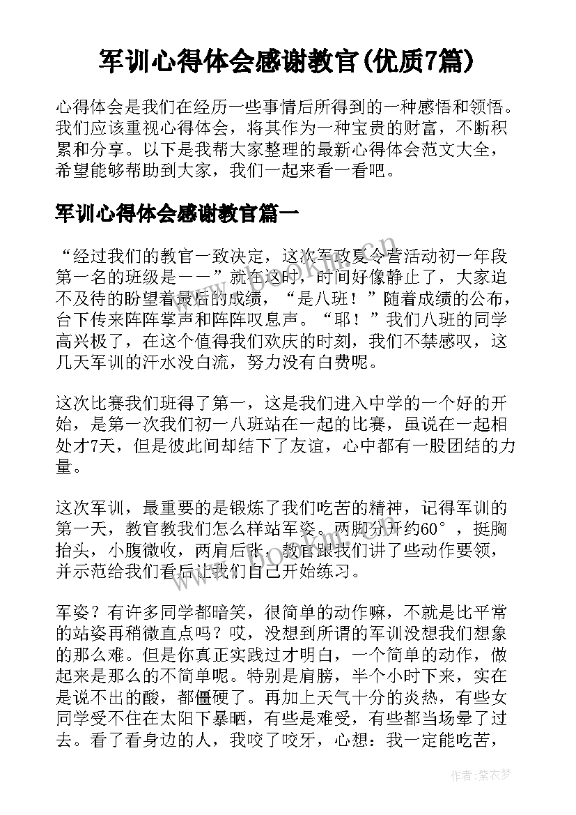 军训心得体会感谢教官(优质7篇)