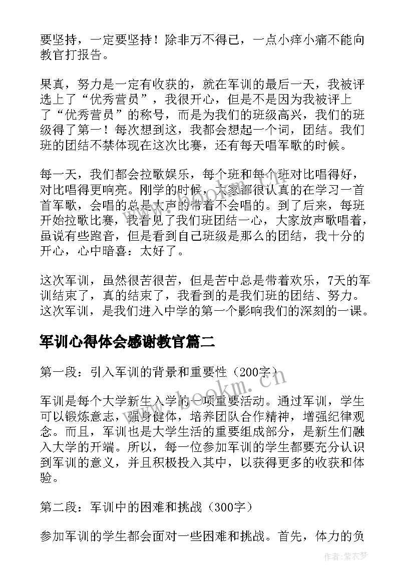 军训心得体会感谢教官(优质7篇)