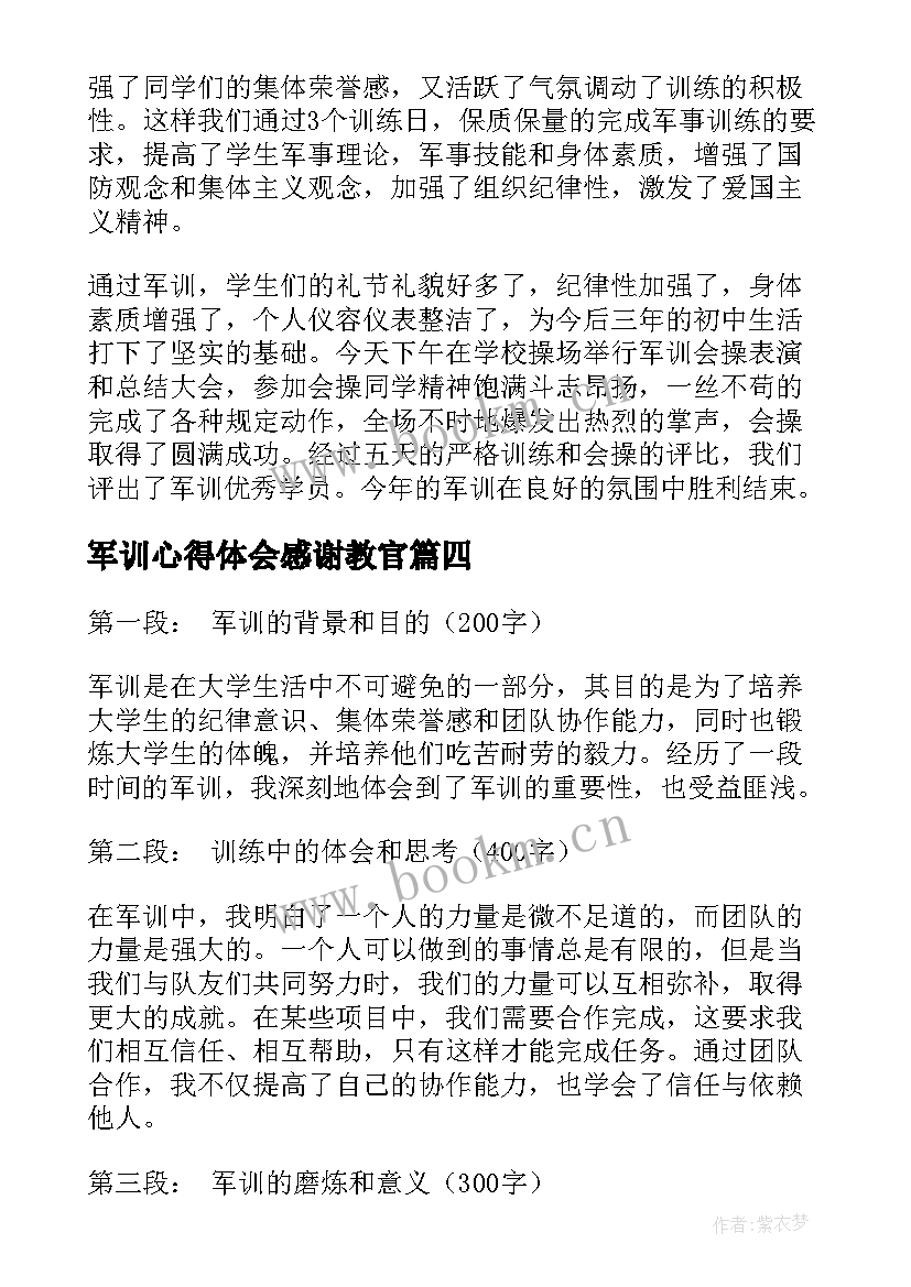 军训心得体会感谢教官(优质7篇)