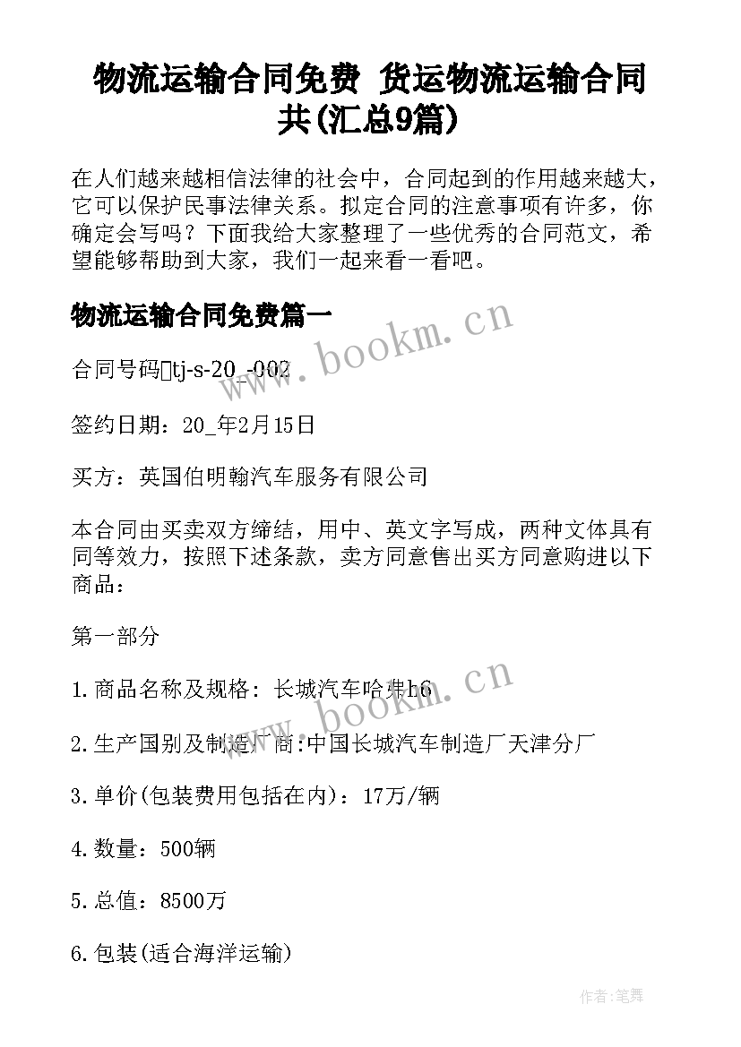 物流运输合同免费 货运物流运输合同共(汇总9篇)