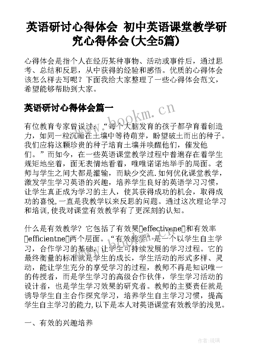 英语研讨心得体会 初中英语课堂教学研究心得体会(大全5篇)