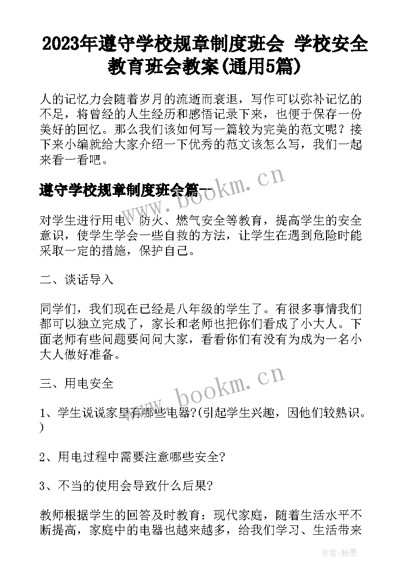 2023年遵守学校规章制度班会 学校安全教育班会教案(通用5篇)