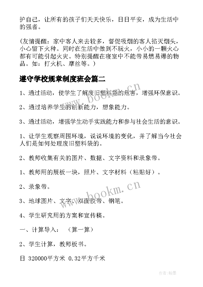 2023年遵守学校规章制度班会 学校安全教育班会教案(通用5篇)