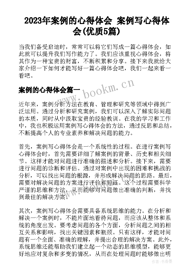 2023年案例的心得体会 案例写心得体会(优质5篇)