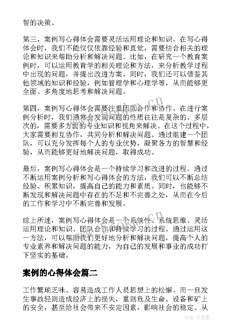 2023年案例的心得体会 案例写心得体会(优质5篇)