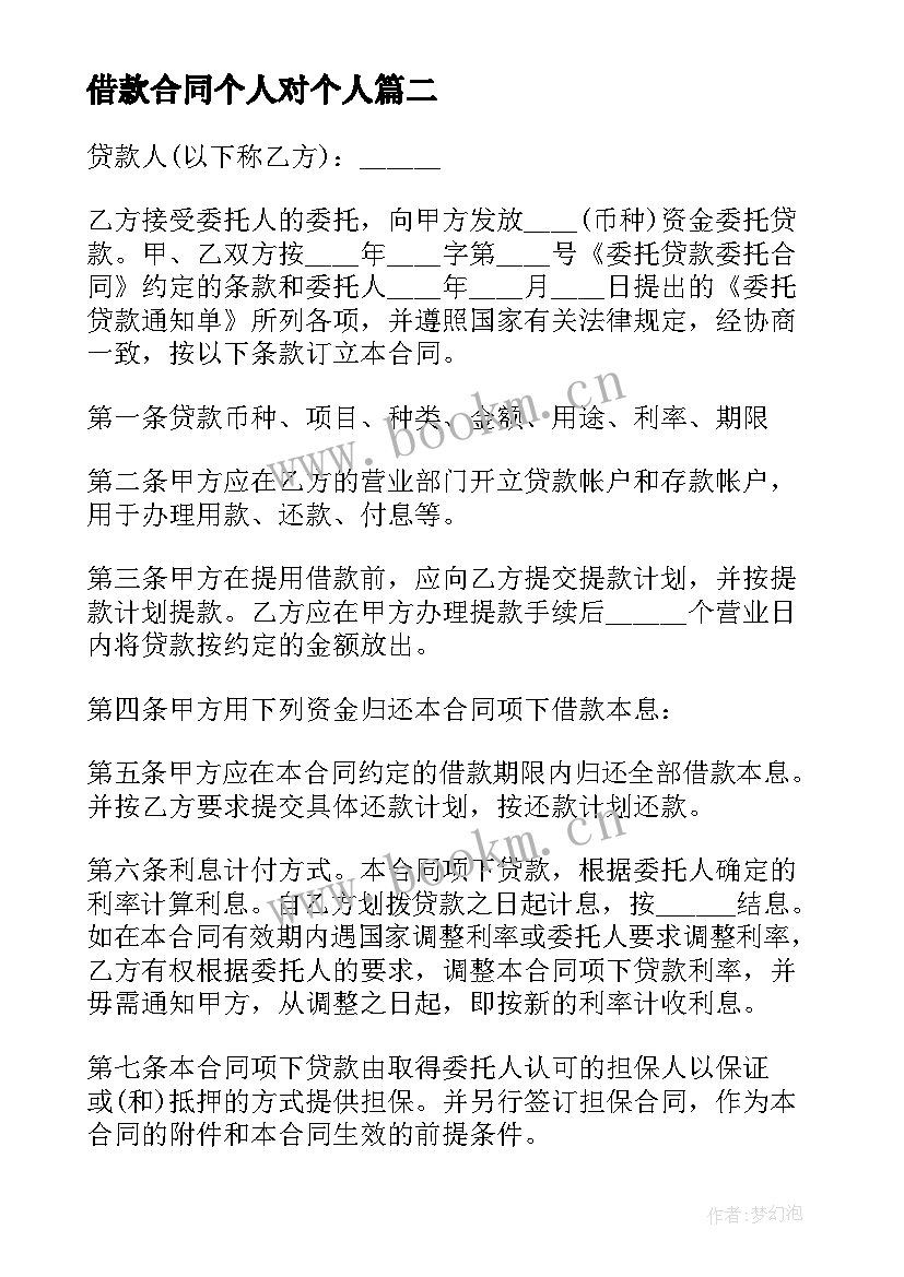 2023年借款合同个人对个人(精选9篇)