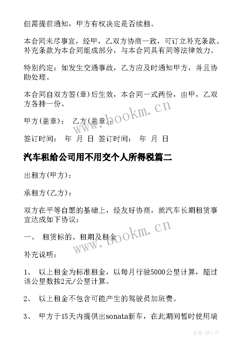 最新汽车租给公司用不用交个人所得税 公司汽车租赁合同(汇总6篇)