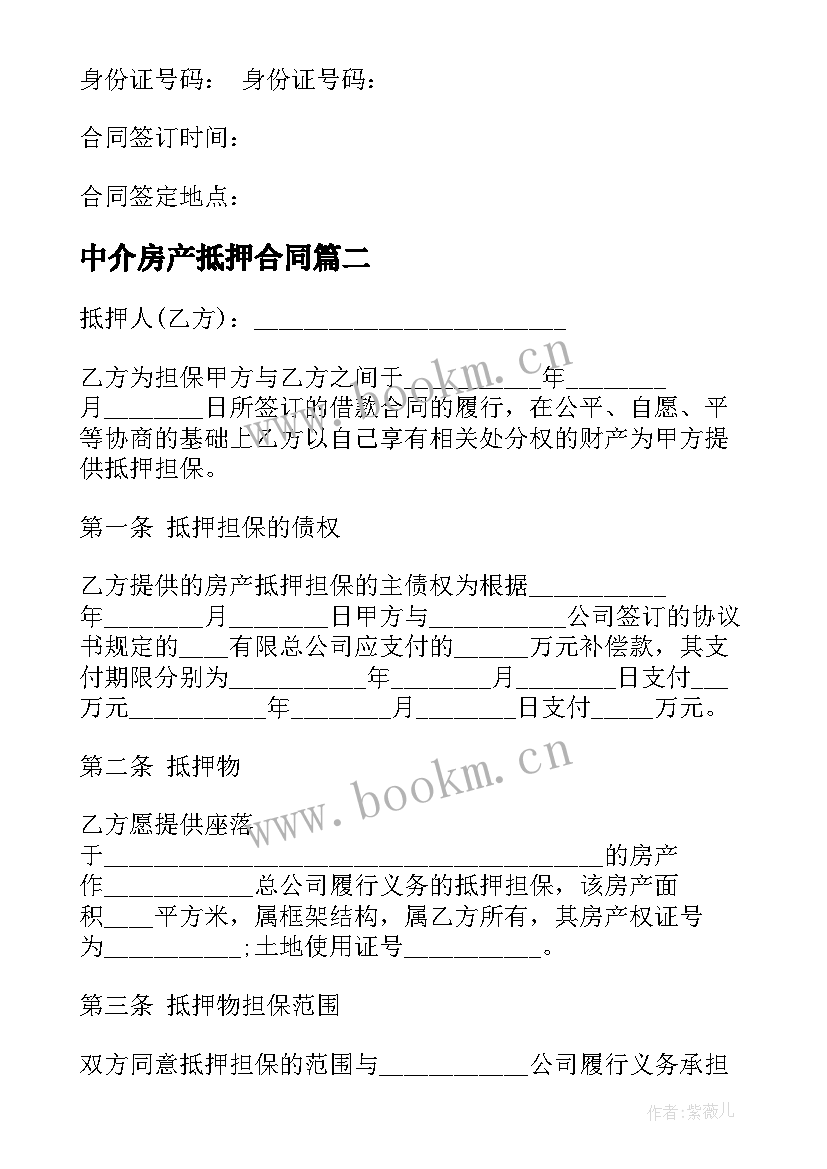 最新中介房产抵押合同 房产抵押合同(模板7篇)