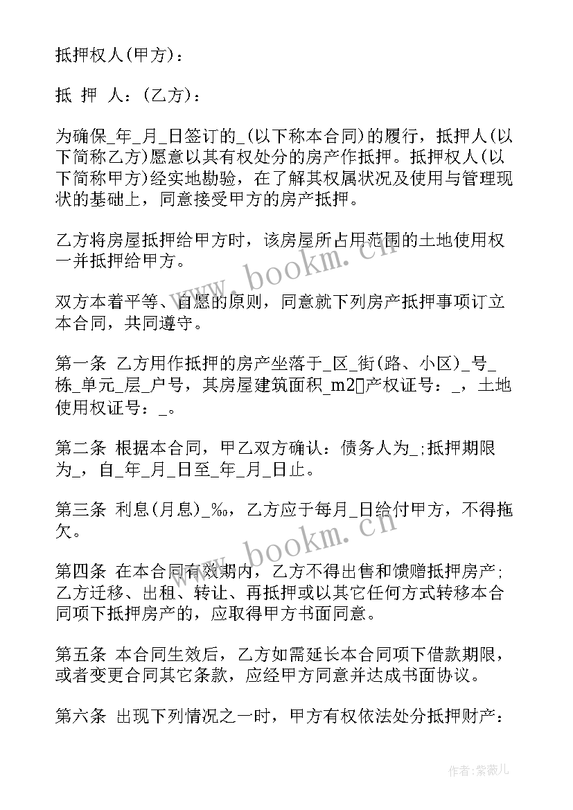 最新中介房产抵押合同 房产抵押合同(模板7篇)