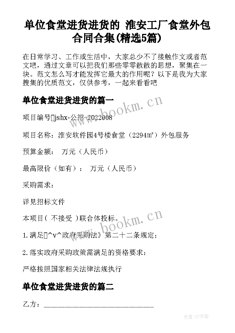 单位食堂进货进货的 淮安工厂食堂外包合同合集(精选5篇)