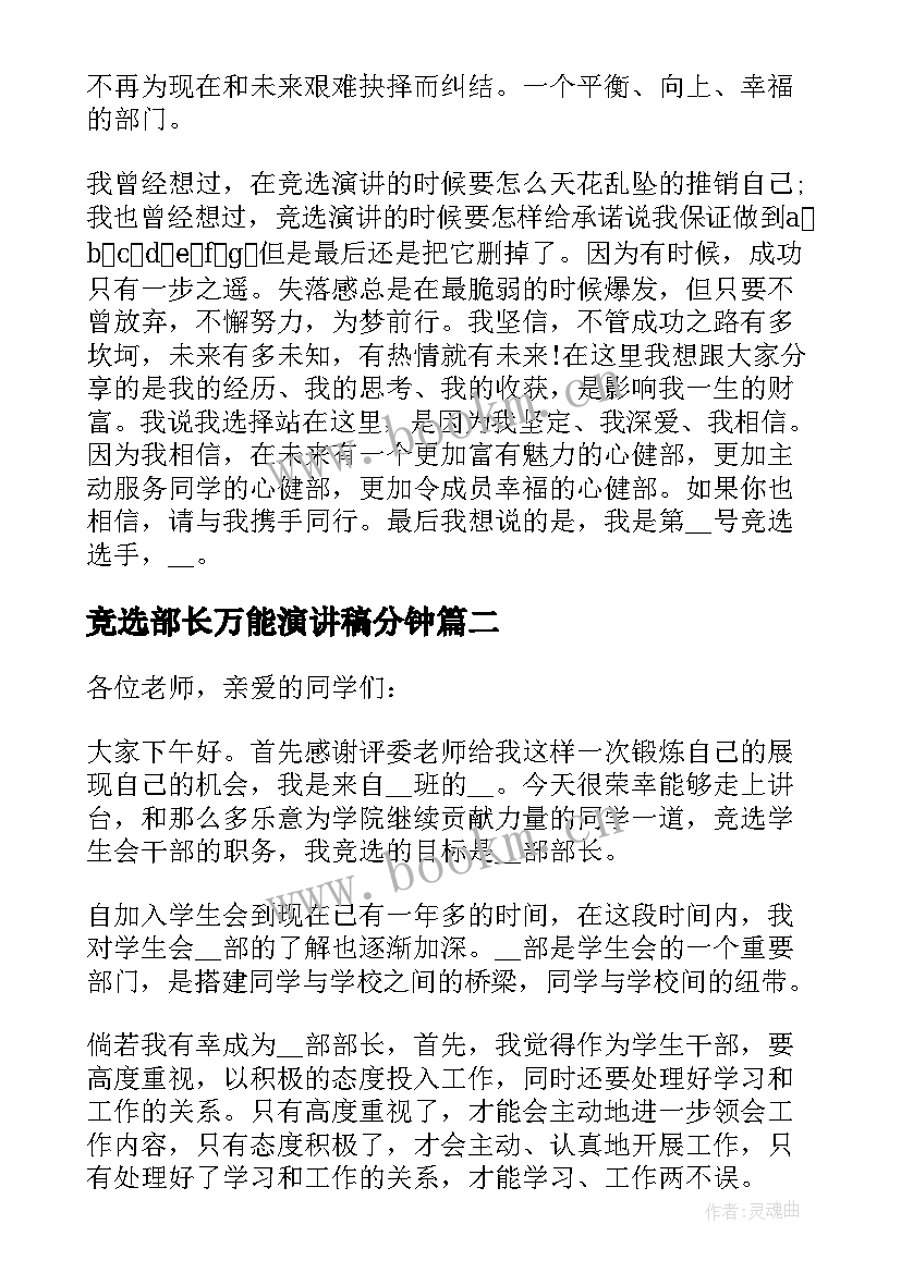 竞选部长万能演讲稿分钟(优质5篇)