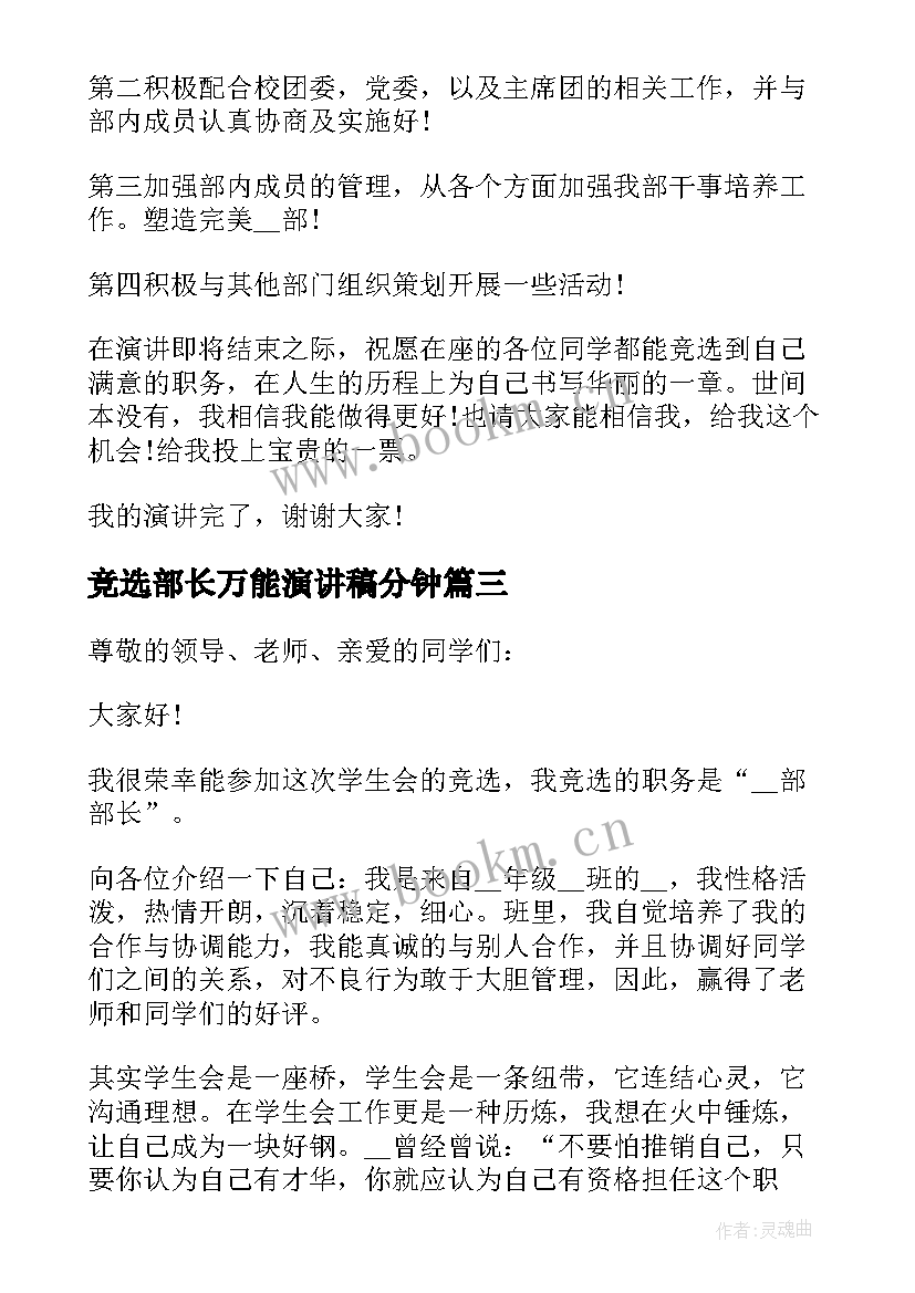 竞选部长万能演讲稿分钟(优质5篇)