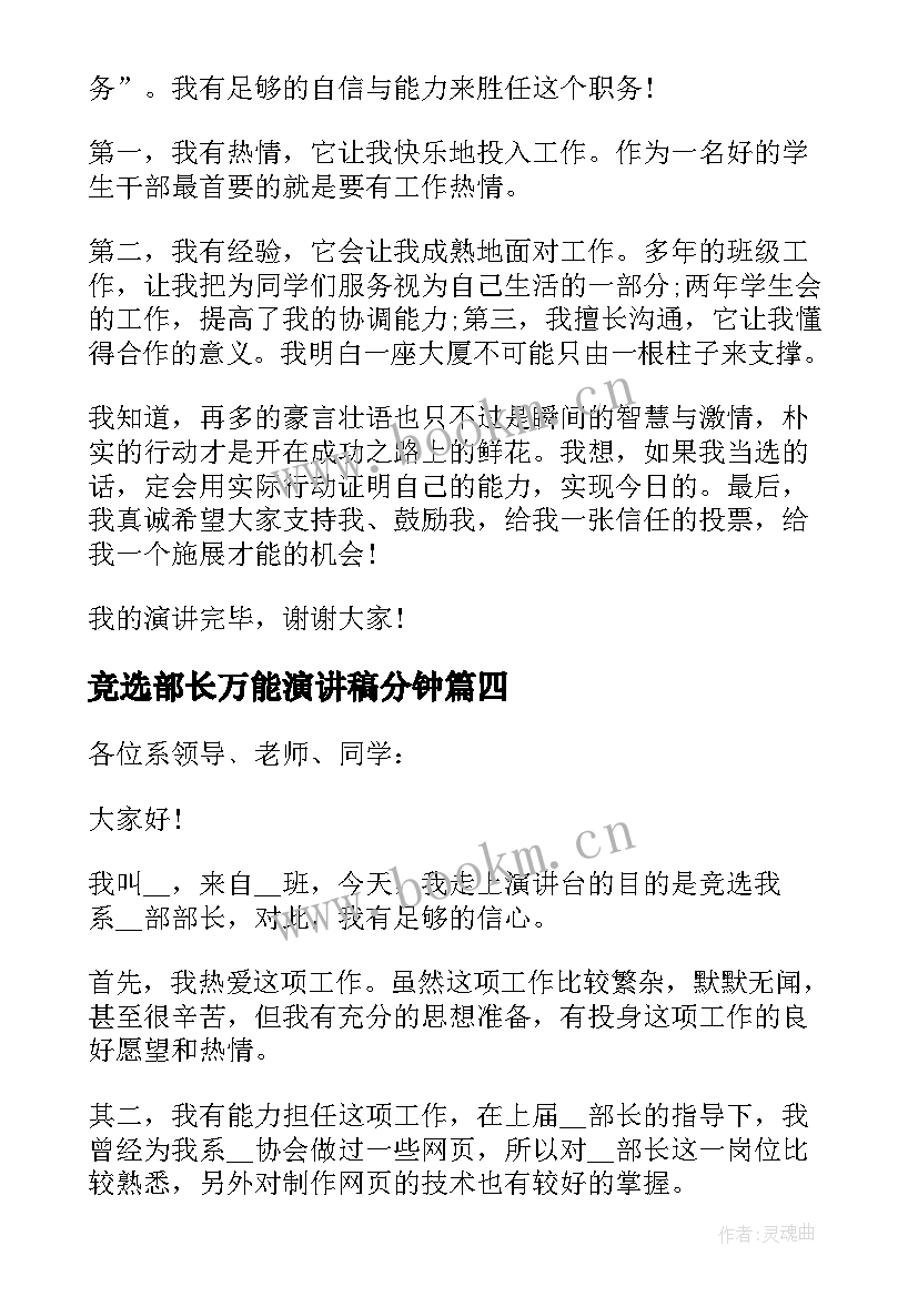 竞选部长万能演讲稿分钟(优质5篇)