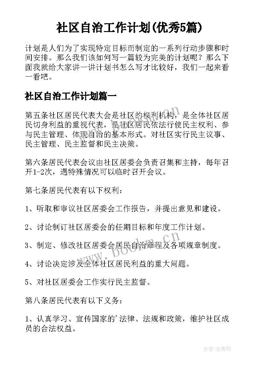 社区自治工作计划(优秀5篇)