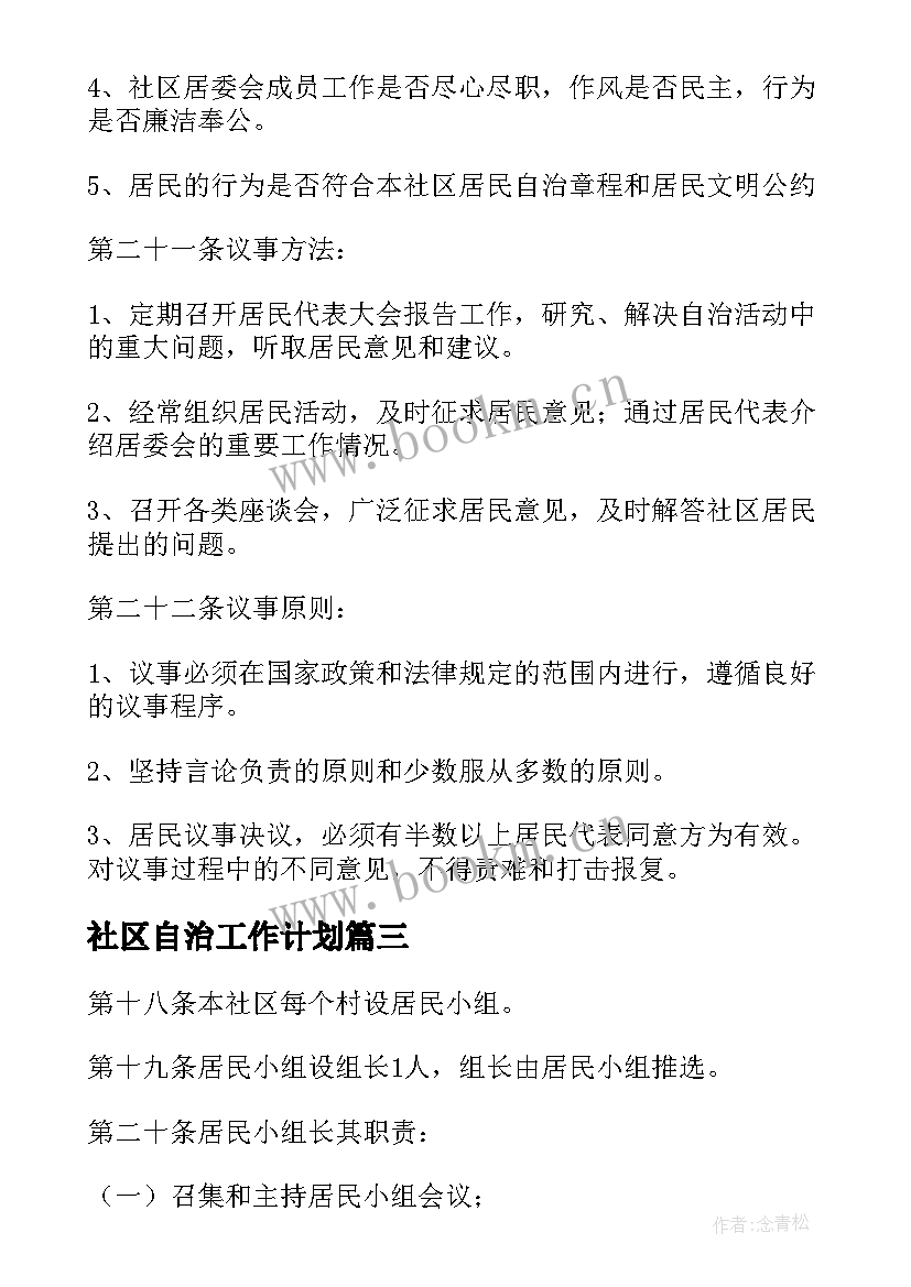 社区自治工作计划(优秀5篇)