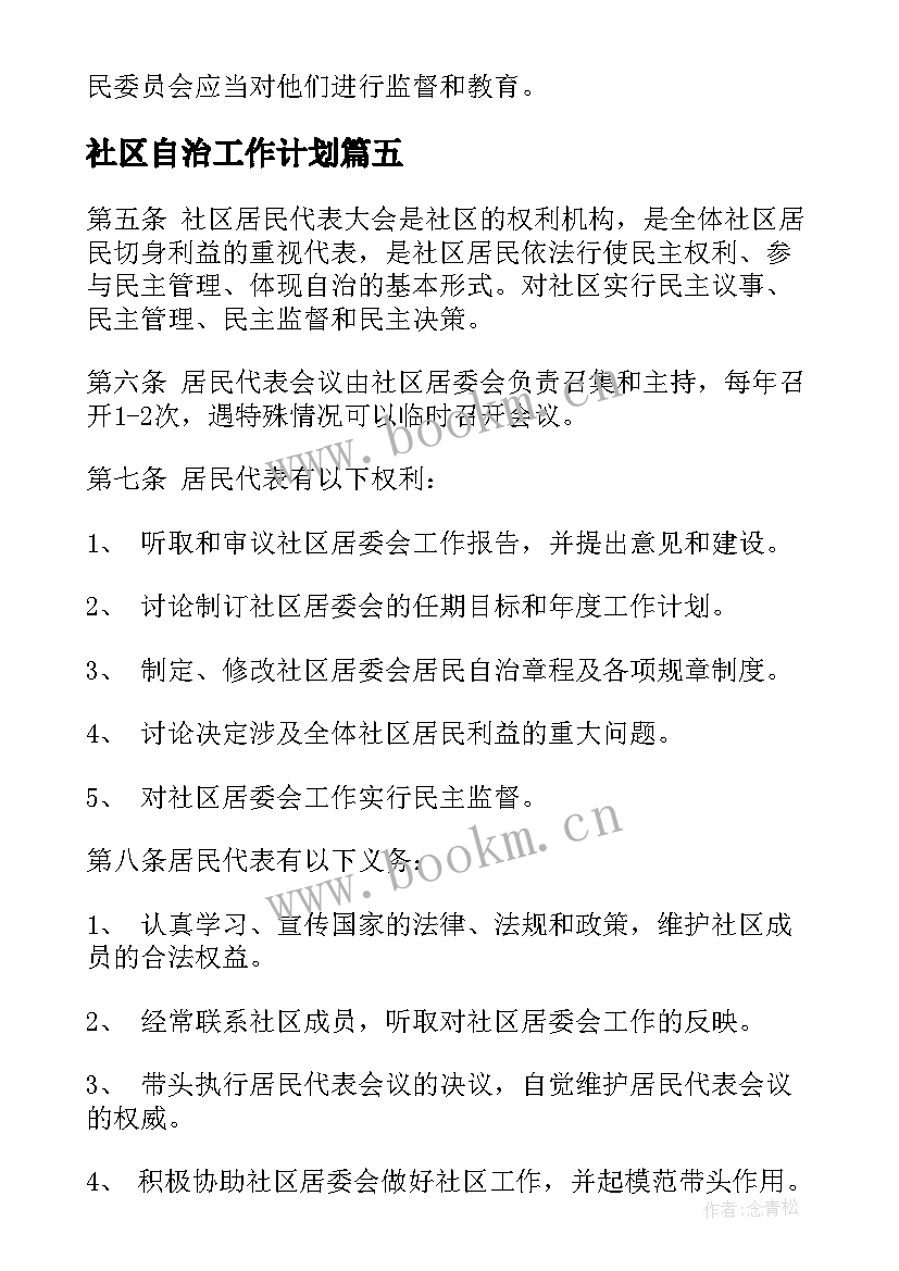 社区自治工作计划(优秀5篇)