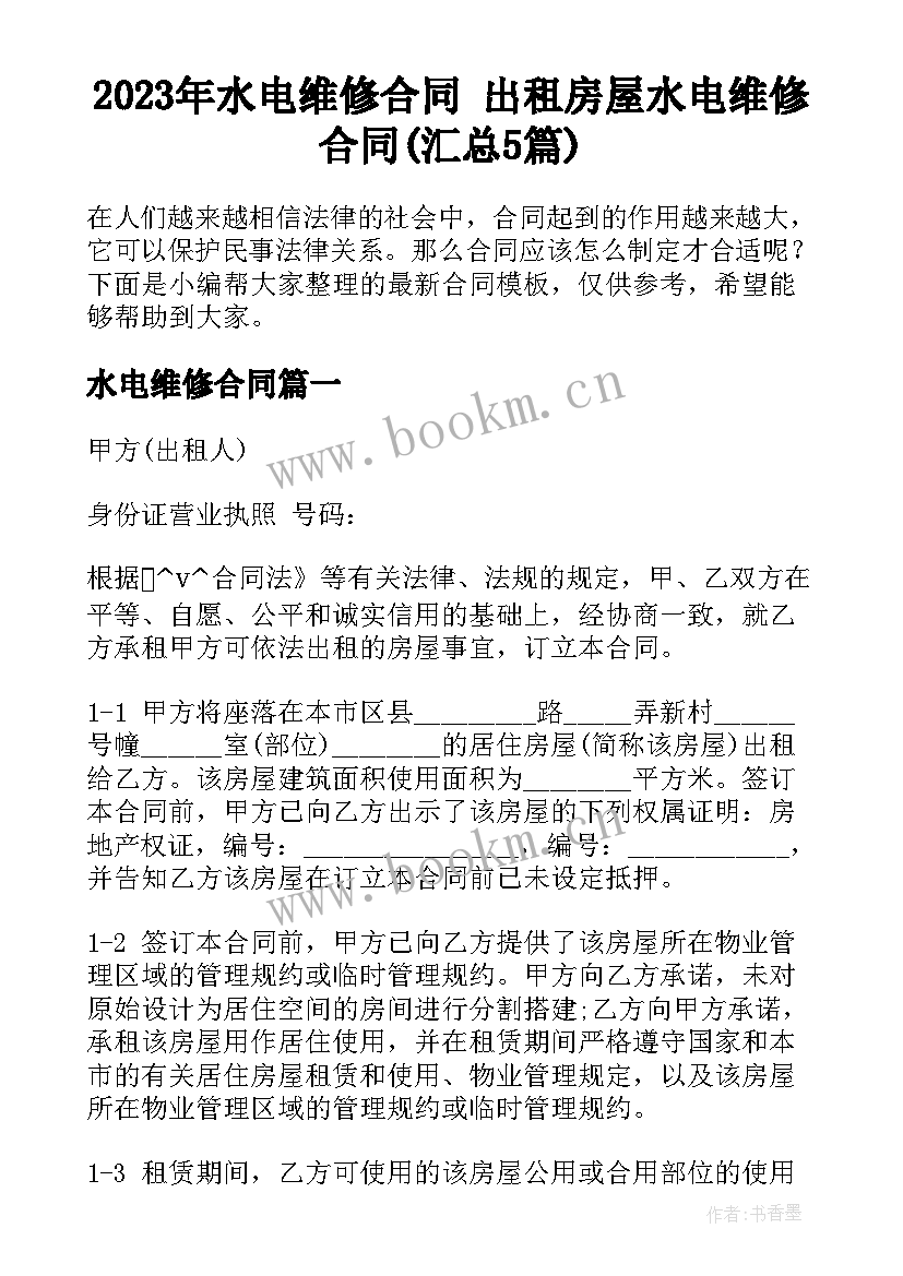 2023年水电维修合同 出租房屋水电维修合同(汇总5篇)