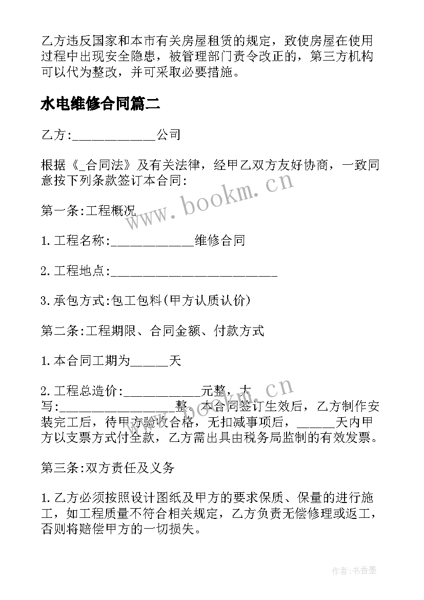 2023年水电维修合同 出租房屋水电维修合同(汇总5篇)