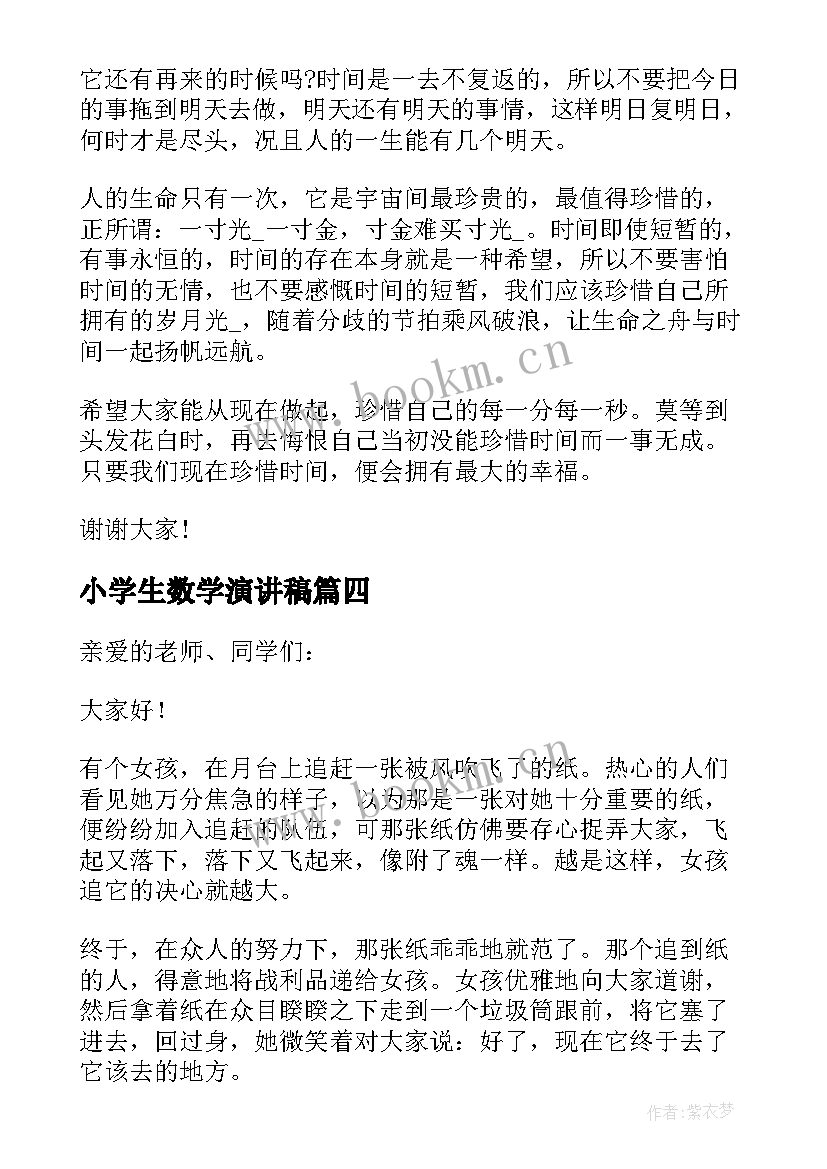 小学生数学演讲稿(大全8篇)