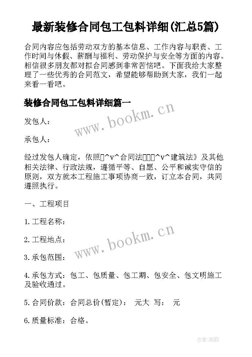 最新装修合同包工包料详细(汇总5篇)