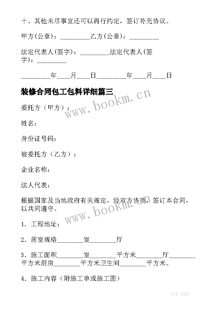 最新装修合同包工包料详细(汇总5篇)