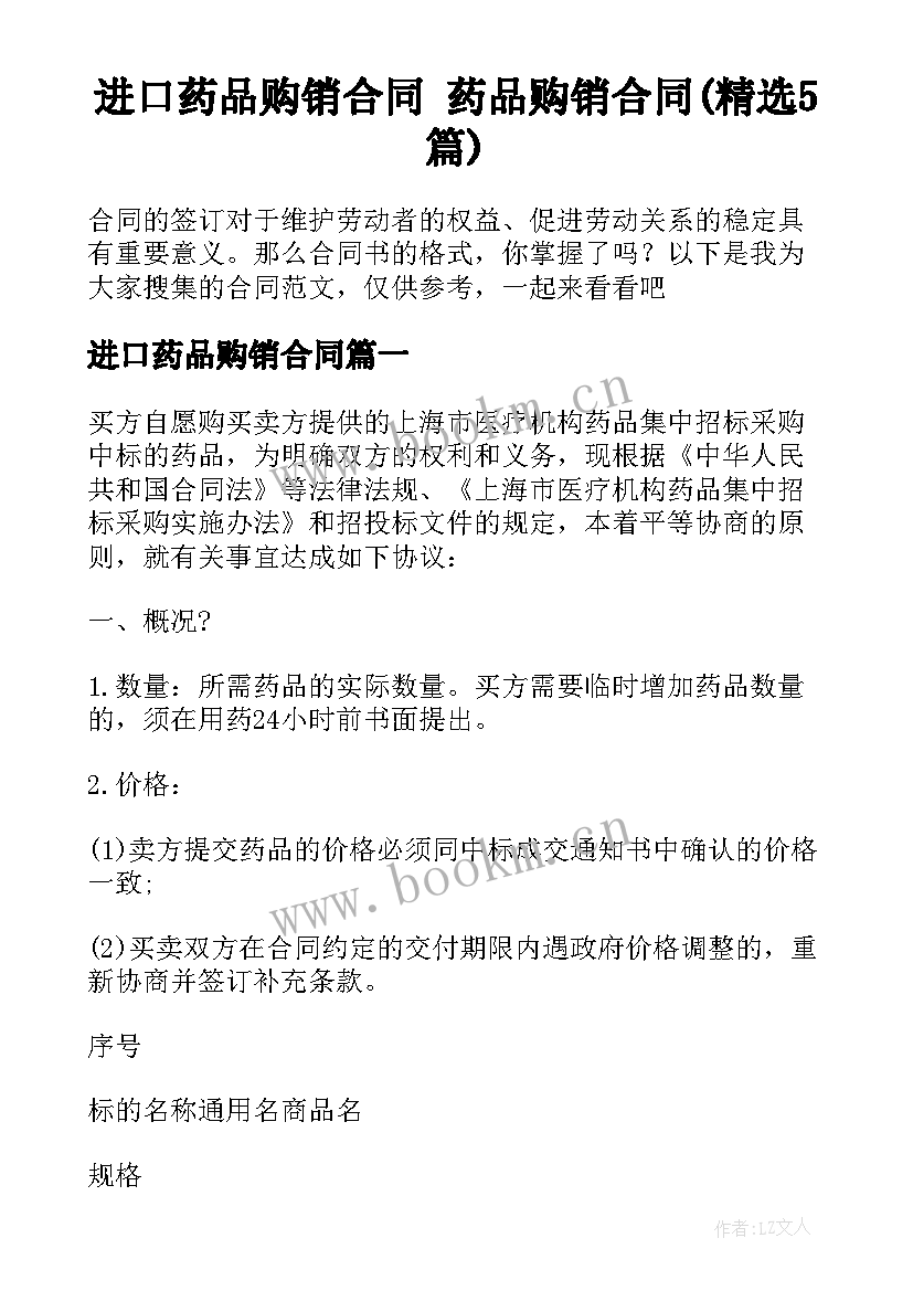 进口药品购销合同 药品购销合同(精选5篇)