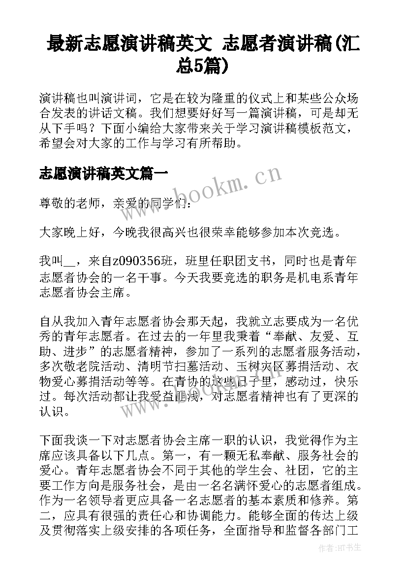 最新志愿演讲稿英文 志愿者演讲稿(汇总5篇)