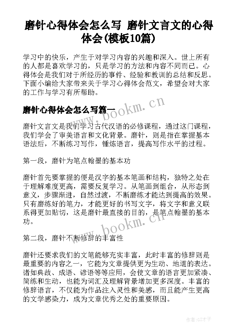 磨针心得体会怎么写 磨针文言文的心得体会(模板10篇)