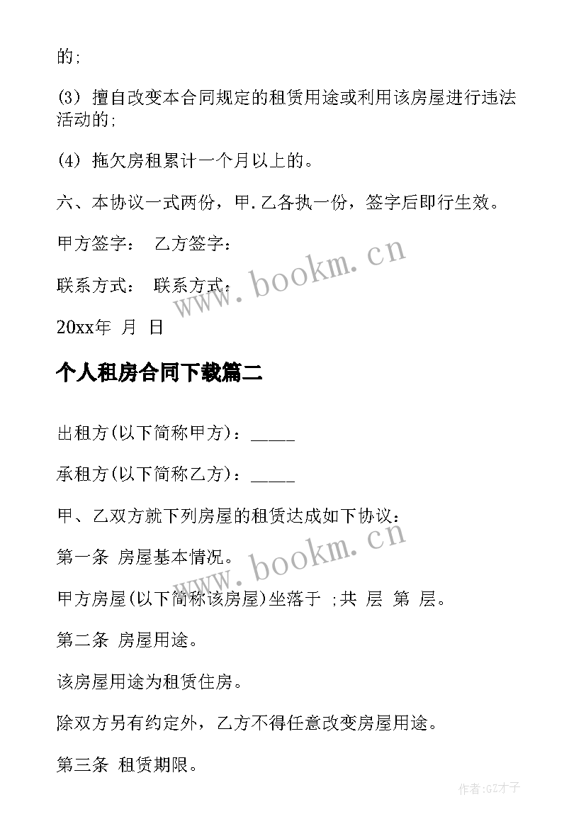 2023年个人租房合同下载 租房合同下载(通用7篇)