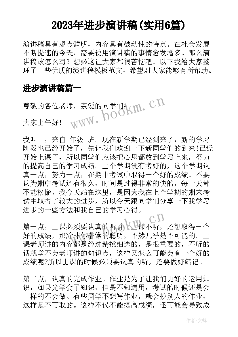 2023年进步演讲稿(实用6篇)