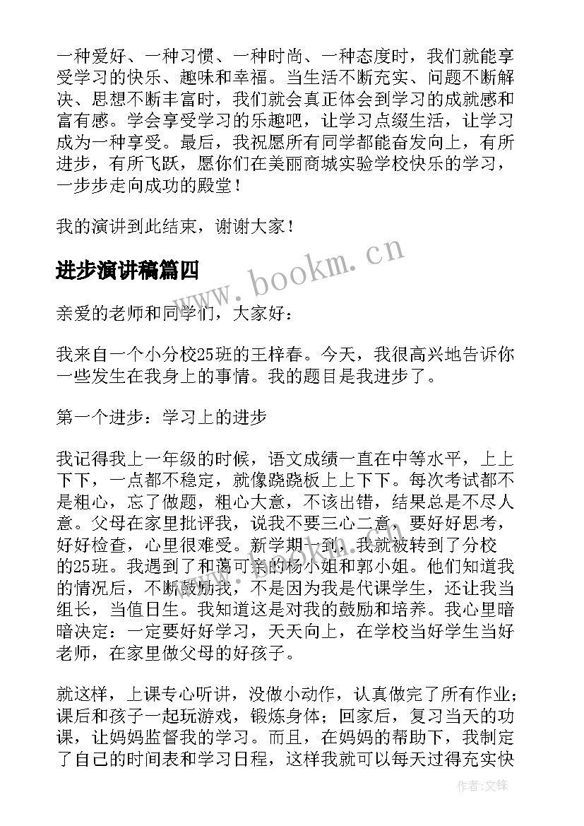 2023年进步演讲稿(实用6篇)