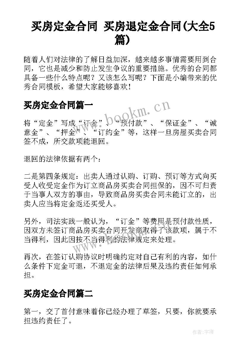 买房定金合同 买房退定金合同(大全5篇)