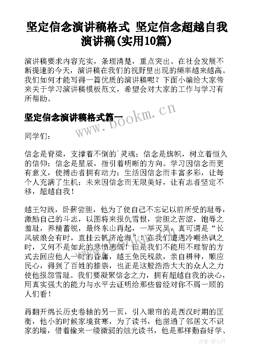 坚定信念演讲稿格式 坚定信念超越自我演讲稿(实用10篇)