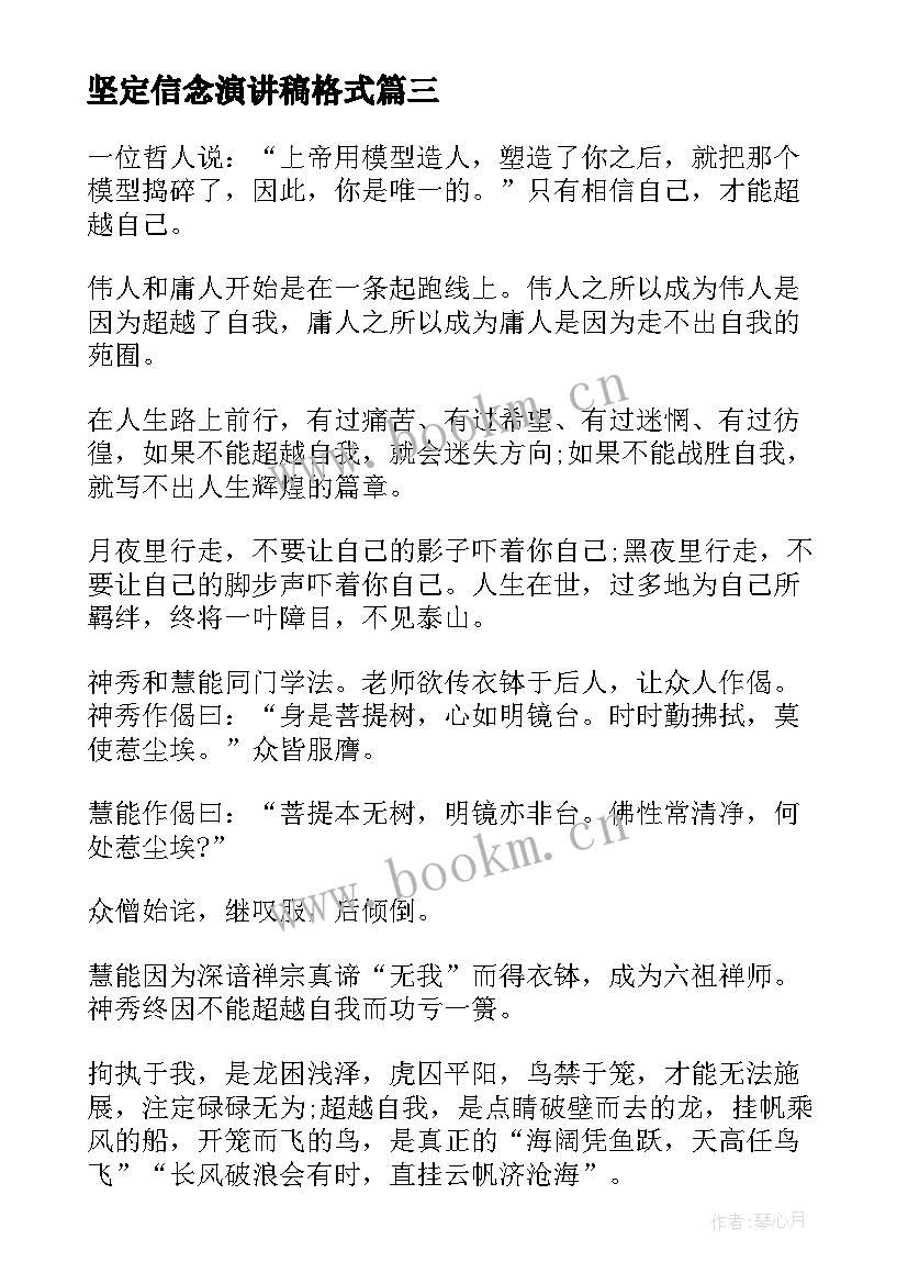 坚定信念演讲稿格式 坚定信念超越自我演讲稿(实用10篇)