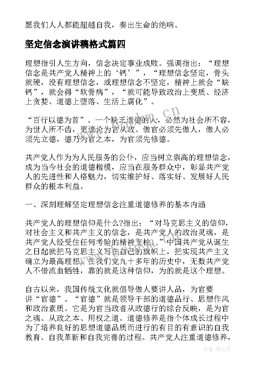 坚定信念演讲稿格式 坚定信念超越自我演讲稿(实用10篇)