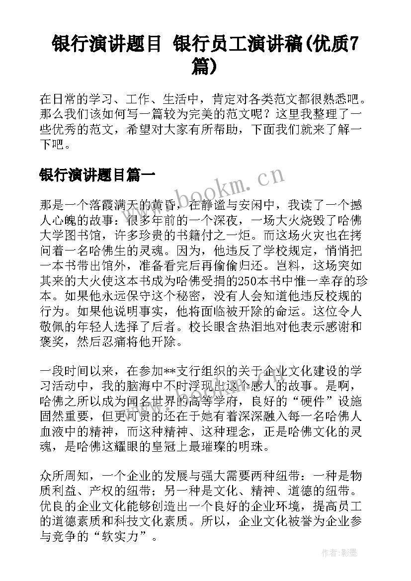 银行演讲题目 银行员工演讲稿(优质7篇)