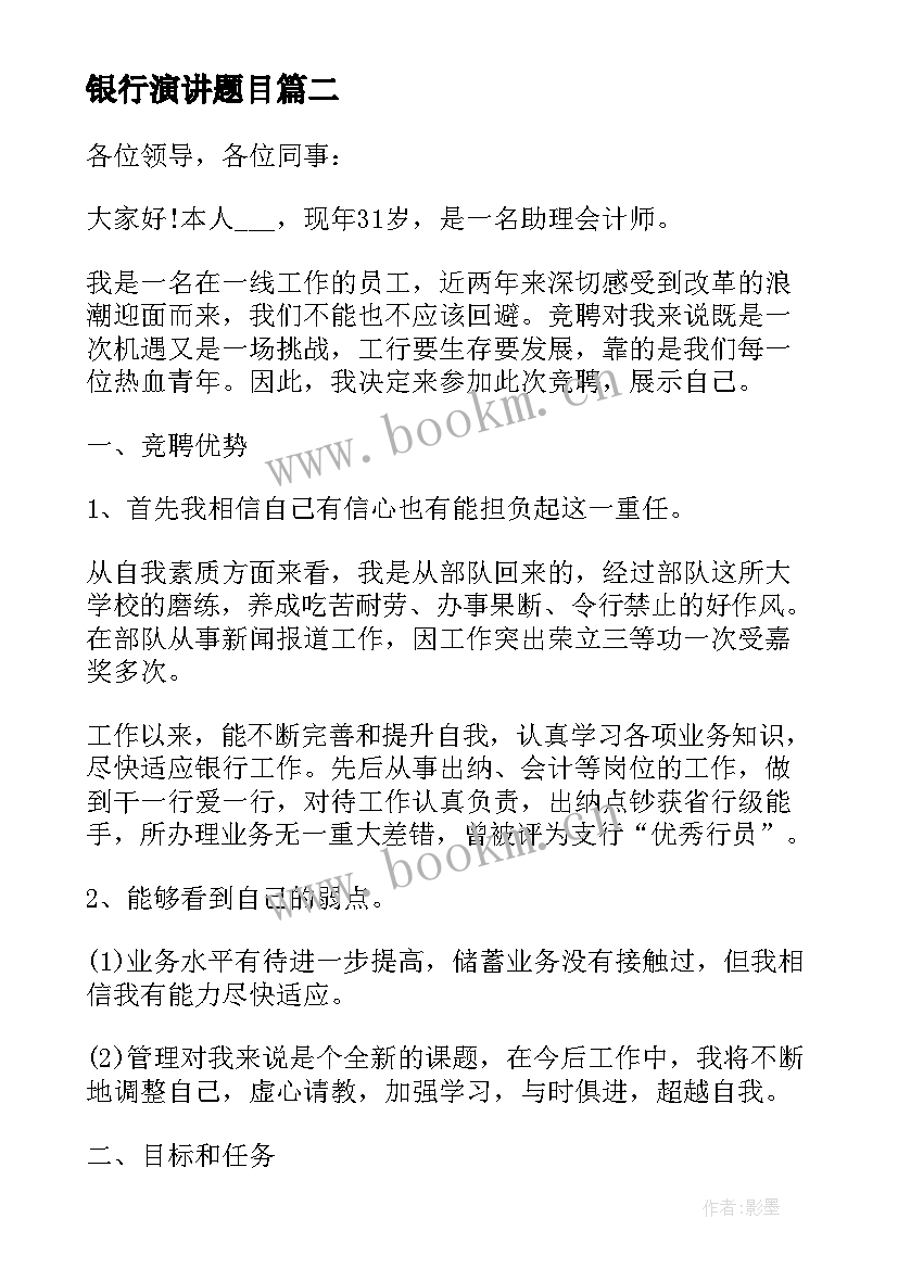 银行演讲题目 银行员工演讲稿(优质7篇)