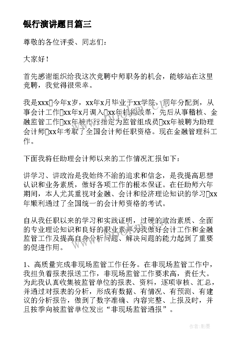 银行演讲题目 银行员工演讲稿(优质7篇)