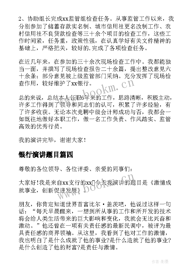 银行演讲题目 银行员工演讲稿(优质7篇)