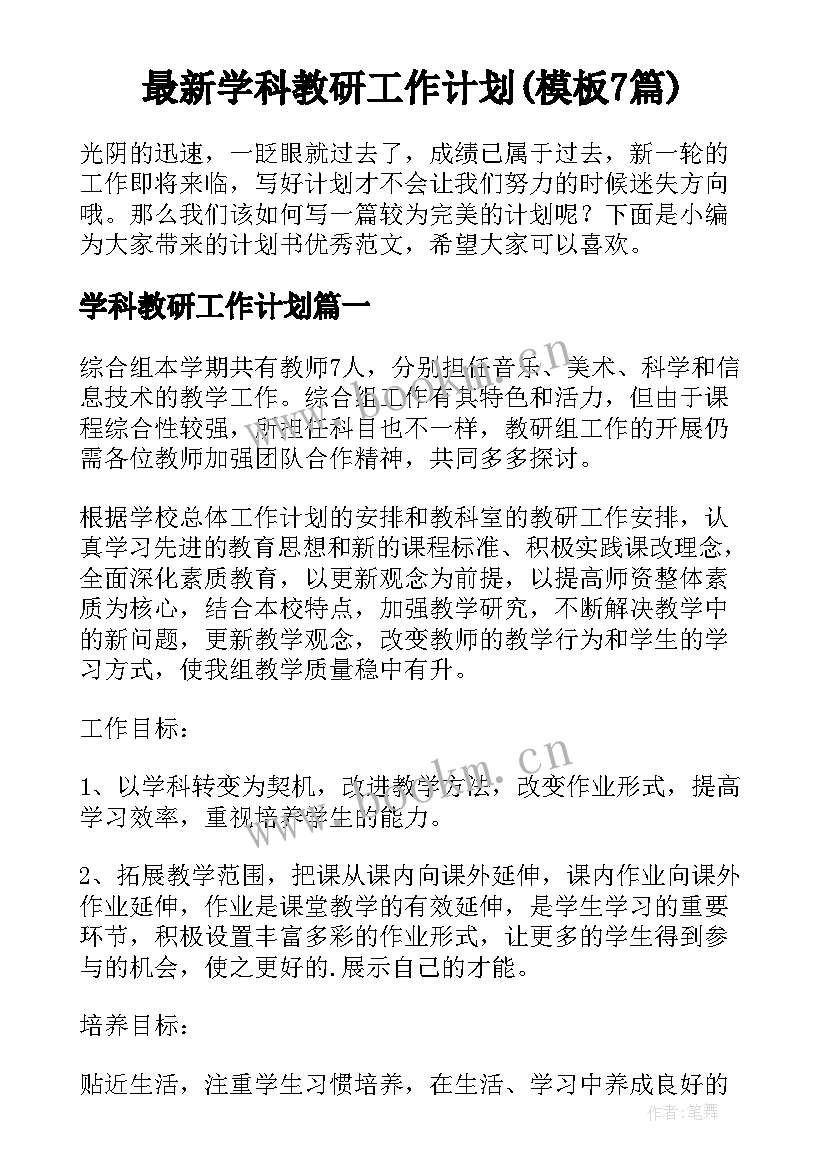 最新学科教研工作计划(模板7篇)