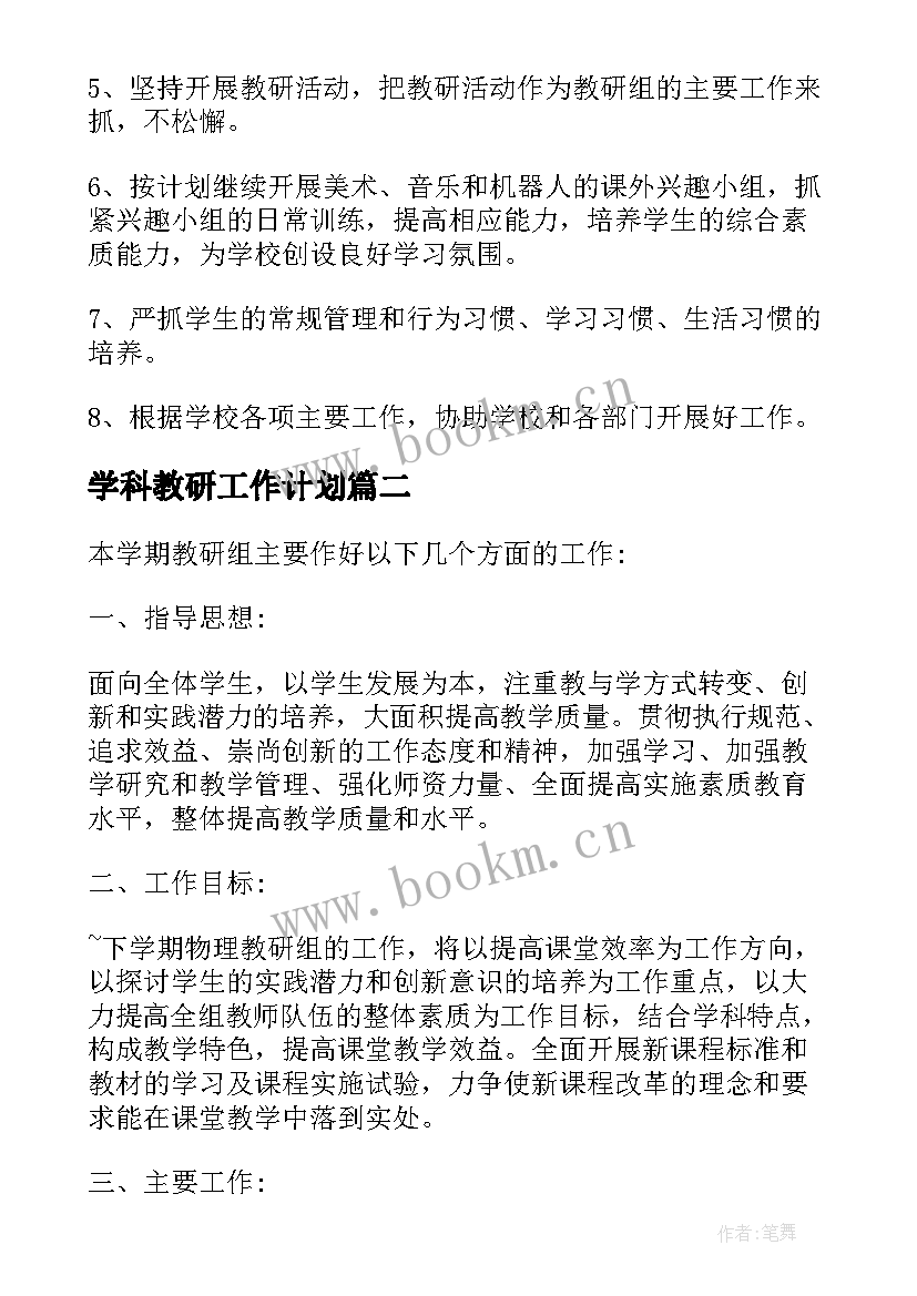 最新学科教研工作计划(模板7篇)