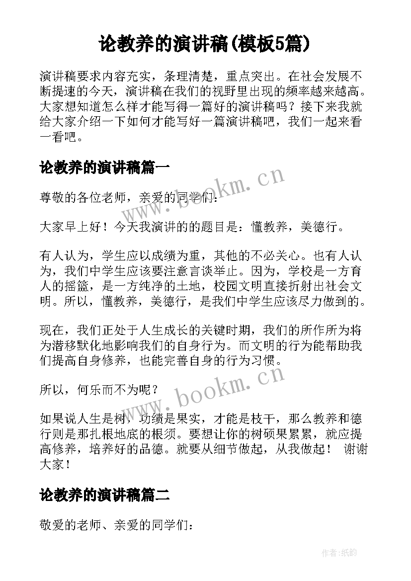 论教养的演讲稿(模板5篇)