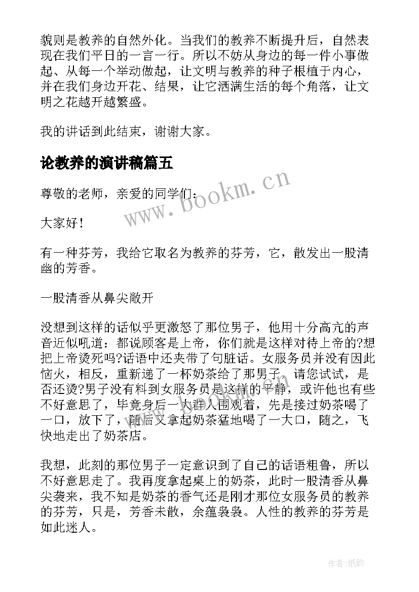 论教养的演讲稿(模板5篇)